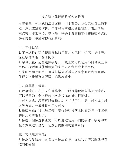 发言稿字体段落格式怎么设置