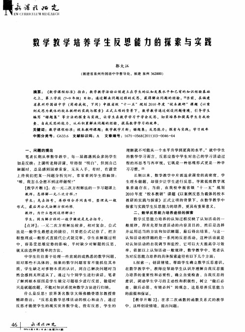 数学教学培养学生反思能力的探索与实践