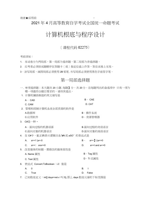 2021年4月全国自考《02275计算机基础与程序设计》真题及答案