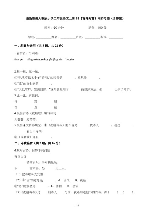 最新部编人教版小学二年级语文上册18《古诗两首》同步专练(含答案)