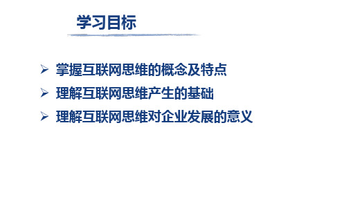 互联网思维与创业全套教学课件