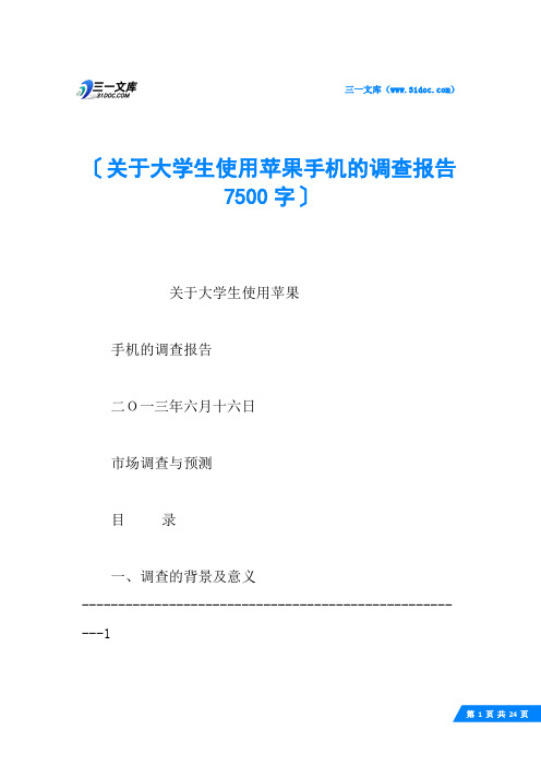 关于大学生使用苹果手机的调查报告 7500字