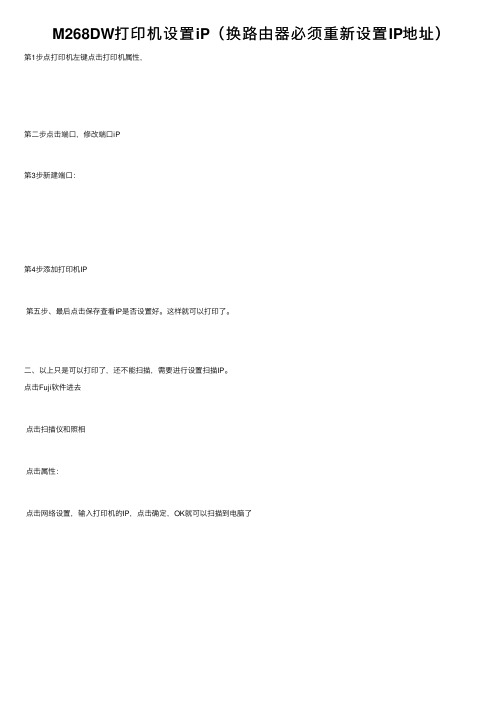 M268DW打印机设置iP（换路由器必须重新设置IP地址）