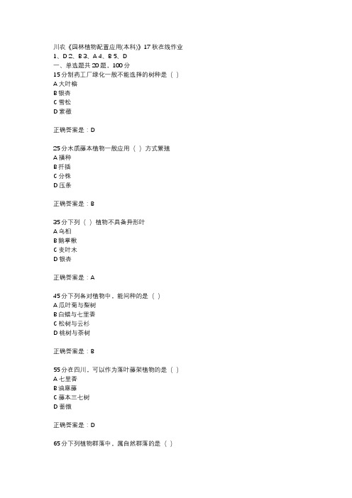 川农《园林植物配置应用(本科)》17秋在线作业