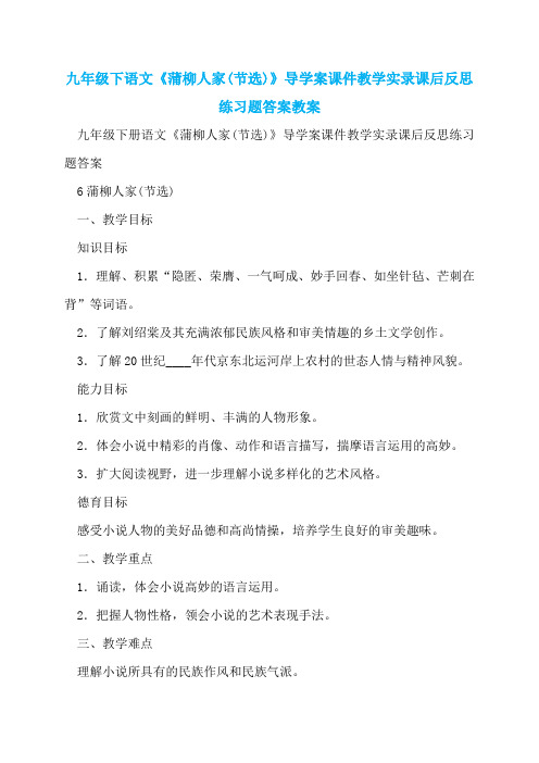 九年级下语文《蒲柳人家(节选)》导学案课件教学实录课后反思练习题答案教案