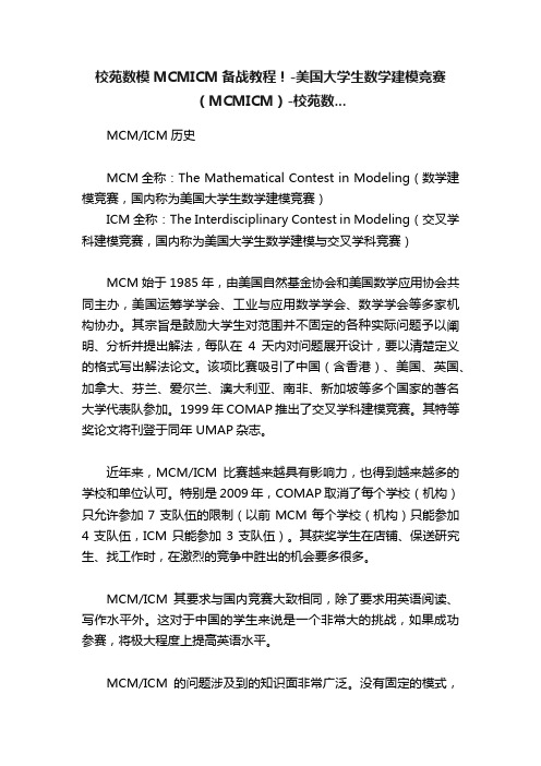 校苑数模MCMICM备战教程！-美国大学生数学建模竞赛（MCMICM）-校苑数...