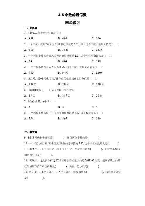 四年级下册数学人教版 4 5小数的近似数(同步练习) 