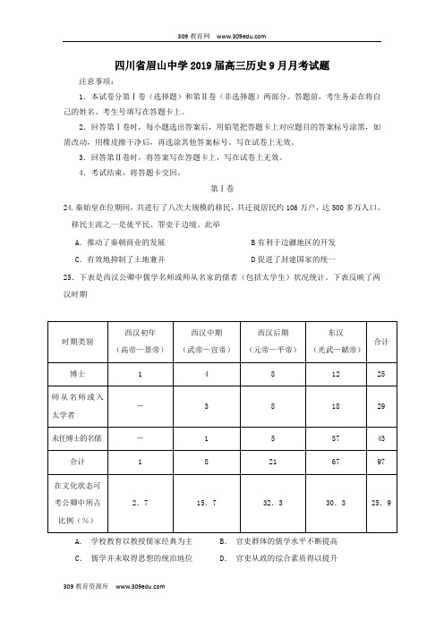 四川省眉山中学2019届高三历史9月月考试题