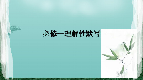 必修一理解性默写最全PPT资料