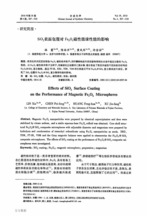 SiO2表面包覆对Fe3O4磁性微球性能的 影响