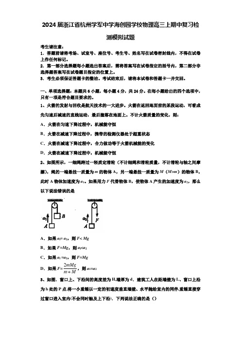 2024届浙江省杭州学军中学海创园学校物理高三上期中复习检测模拟试题含解析