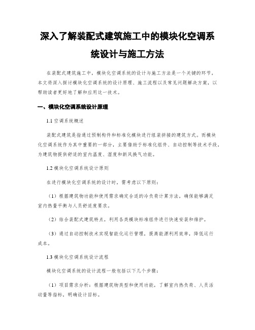 深入了解装配式建筑施工中的模块化空调系统设计与施工方法