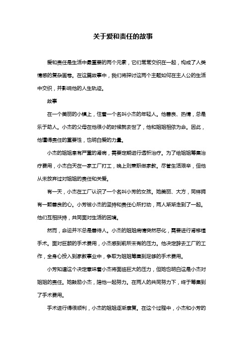 关于爱和责任的故事