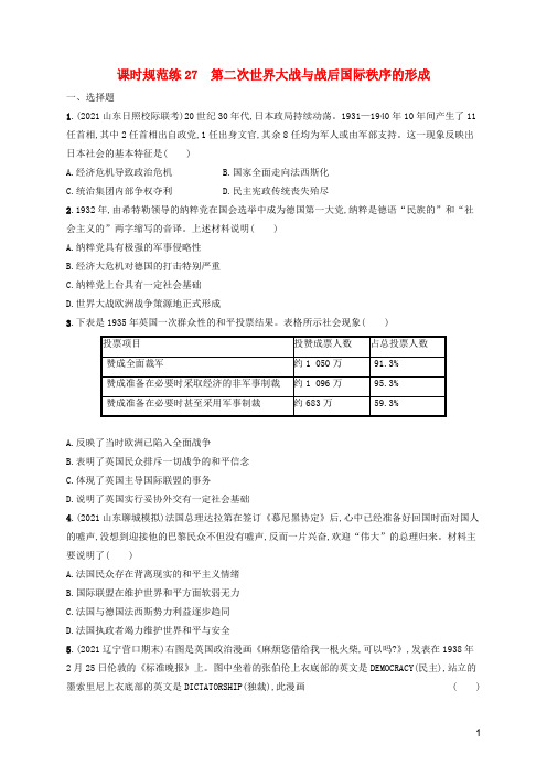 (河北专用)2023年高考历史一轮复习 课时规范练27 第二次世界大战与战后国际秩序的形成(含解析)