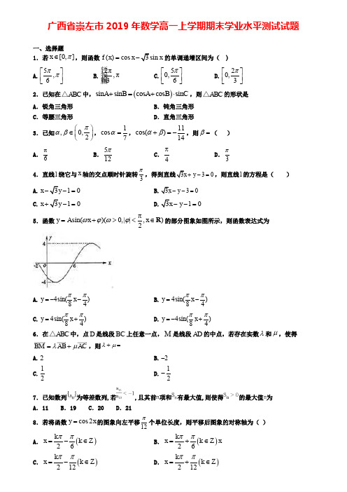 广西省崇左市2019年数学高一上学期期末学业水平测试试题