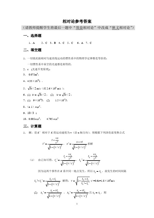 狭义相对论初步-答案(1)