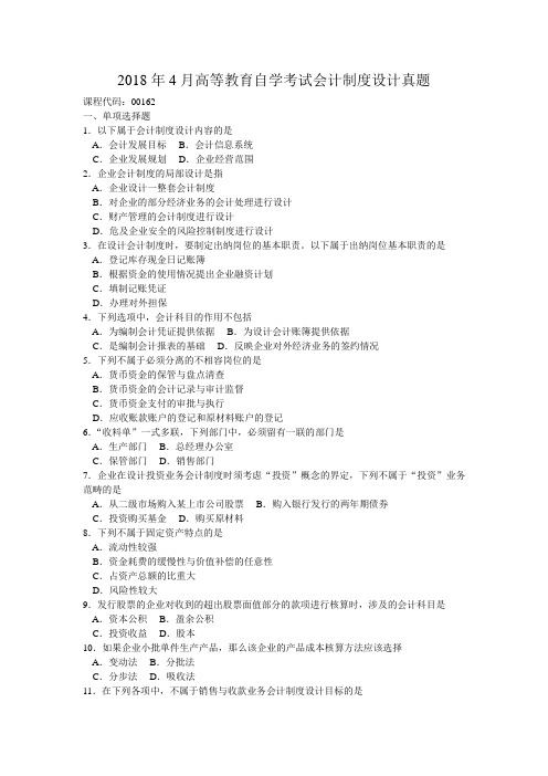 2018年4月高等教育自学考试会计制度设计真题