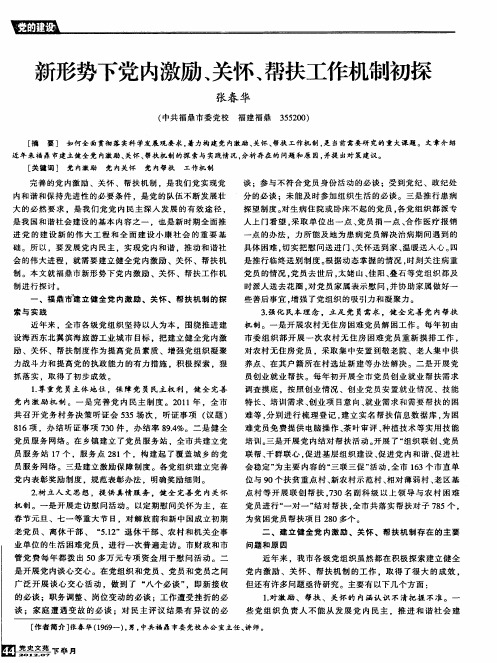 新形势下党内激励、关怀、帮扶工作机制初探