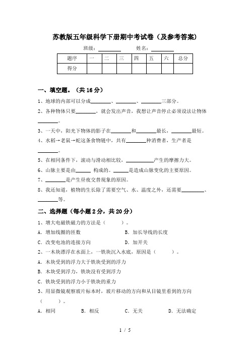 苏教版五年级科学下册期中考试卷(及参考答案)