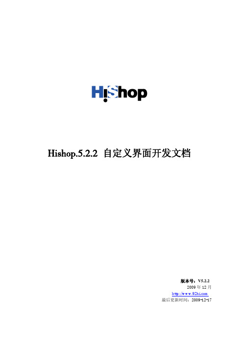 Hishop5.2.2网店系统自定义修改模板说明文件