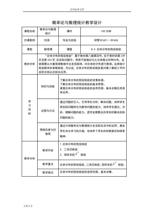 总体分布地假设检验--教学设计课题