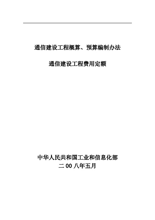 08年新定额《通信建设工程概算、预算编制办法》