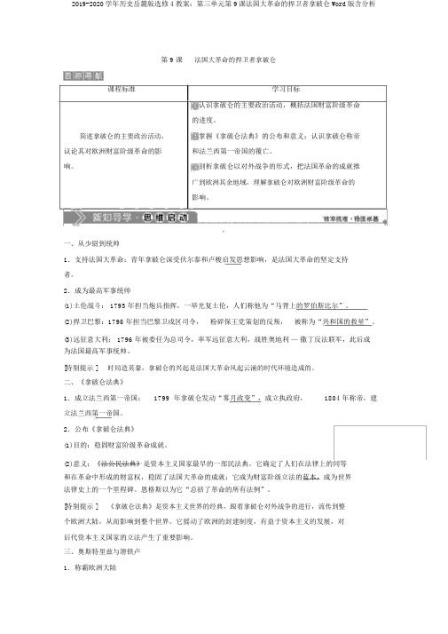 2019-2020学年历史岳麓版选修4学案：第三单元第9课法国大革命的捍卫者拿破仑Word版含解析