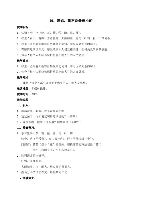 10、妈妈,我不是最弱小的