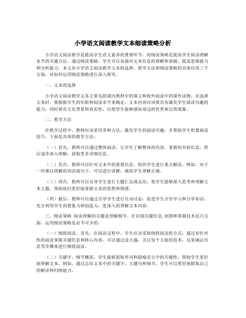 小学语文阅读教学文本细读策略分析