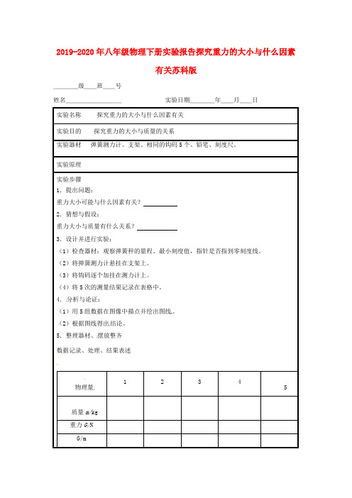 2019-2020年八年级物理下册实验报告探究重力的大小与什么因素有关苏科版