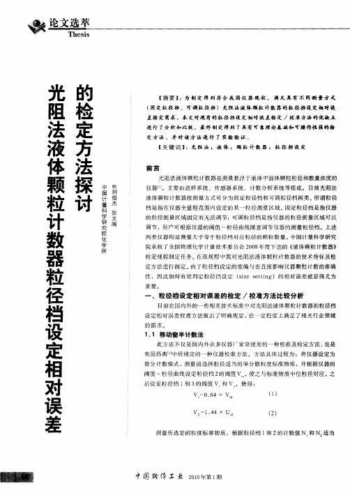 光阻法液体颗粒计数器粒径档设定相对误差的检定方法探讨