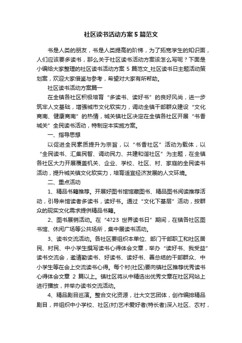 社区读书活动方案5篇范文