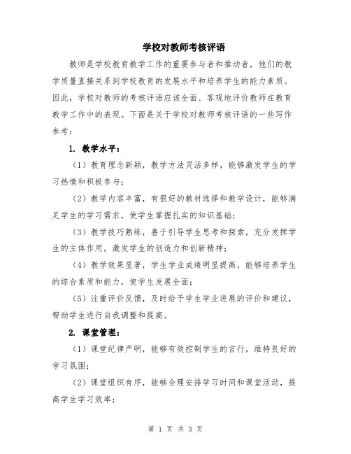 学校对教师考核评语