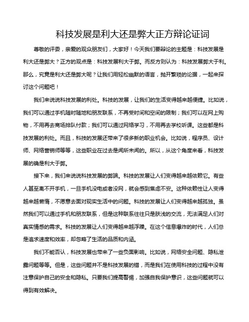 科技发展是利大还是弊大正方辩论证词