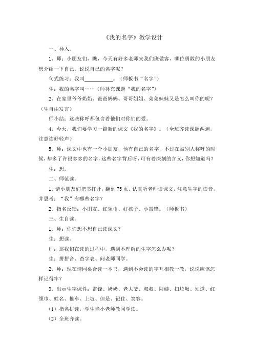 北师大版小学语文一年级《我的名字》优质课教案_8