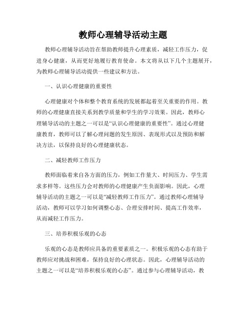 教师心理辅导活动主题