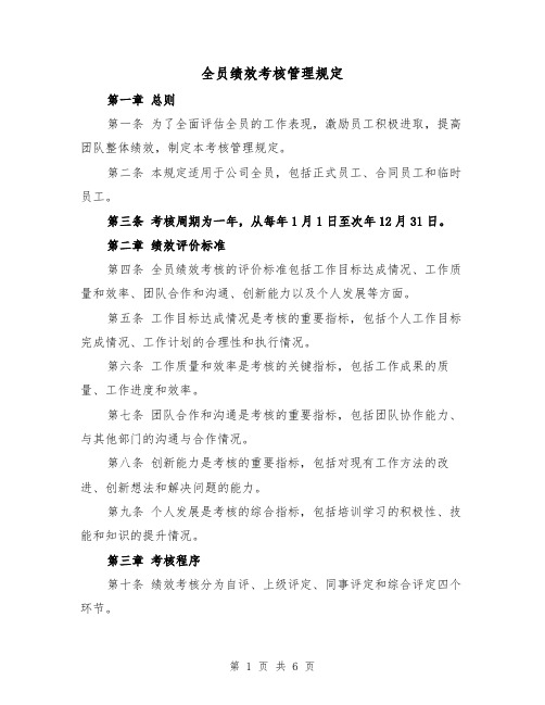 全员绩效考核管理规定(三篇)