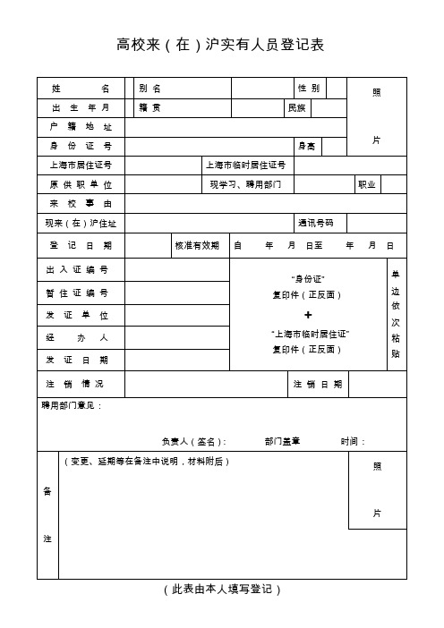 高校来(在)沪实有人员登记表