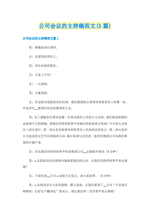 公司会议的主持稿范文(5篇)