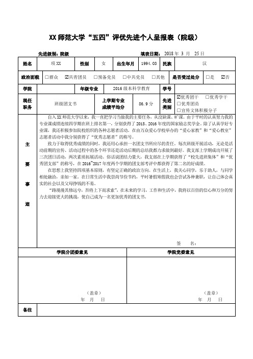 院级优秀团干项XX师范大学“五四”评优先进个人呈报表