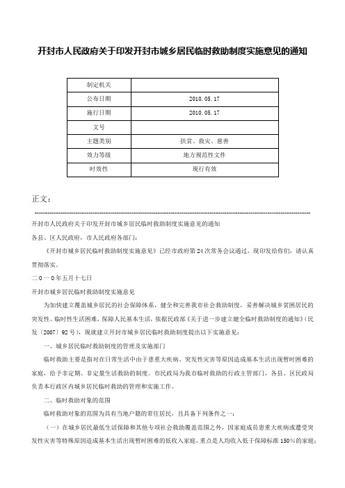 开封市人民政府关于印发开封市城乡居民临时救助制度实施意见的通知-