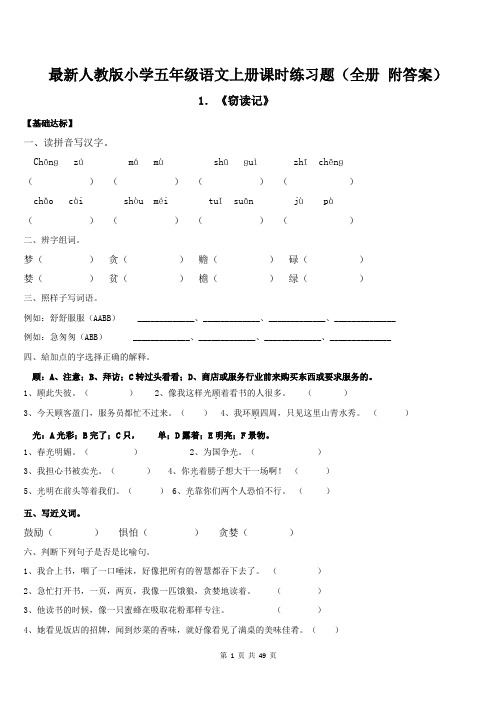 最新人教版小学五年级语文上册课时练习题(全册 附答案 共49页)