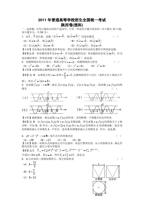 2011年高考陕西省数学试卷-理科(含详细答案)