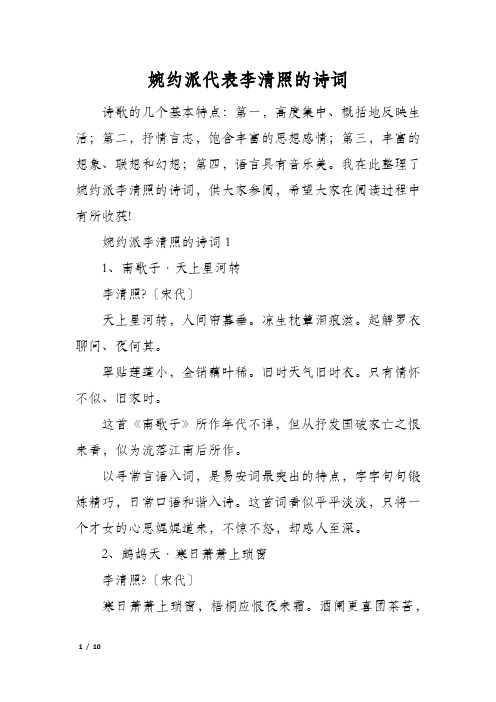 婉约派代表李清照的诗词