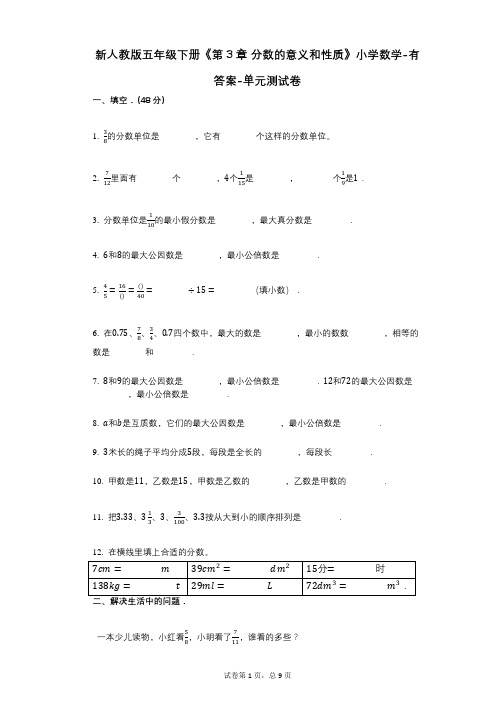 新人教版五年级下册《第3章_分数的意义和性质》小学数学-有答案-单元测试卷