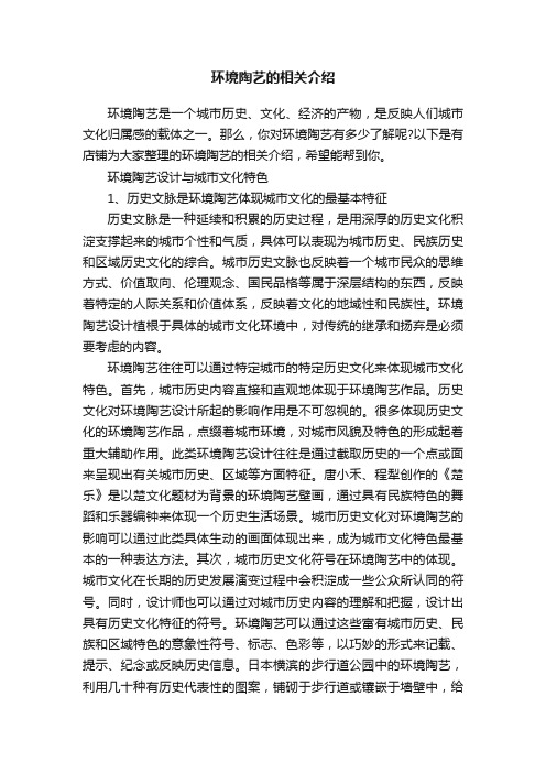 环境陶艺的相关介绍