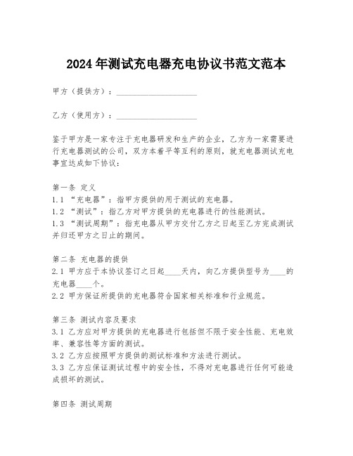 2024年测试充电器充电协议书范文范本