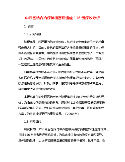 中西医结合治疗脑梗塞后遗症116例疗效分析