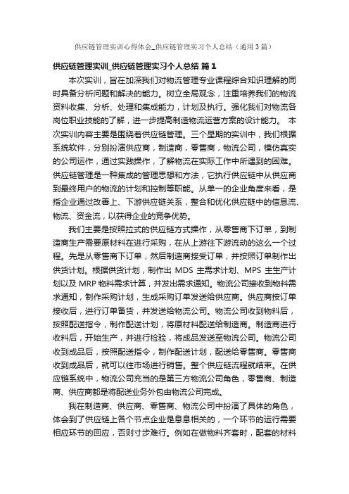 供应链管理实训心得体会_供应链管理实习个人总结（通用3篇）