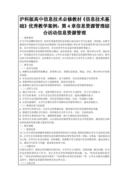 沪科版高中信息技术必修教材《信息技术基础》优秀教学案例：第4章信息资源管理综合活动信息资源管理